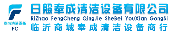 日照洗地機|臨沂掃地機-日照奉成清潔設(shè)備有限公司